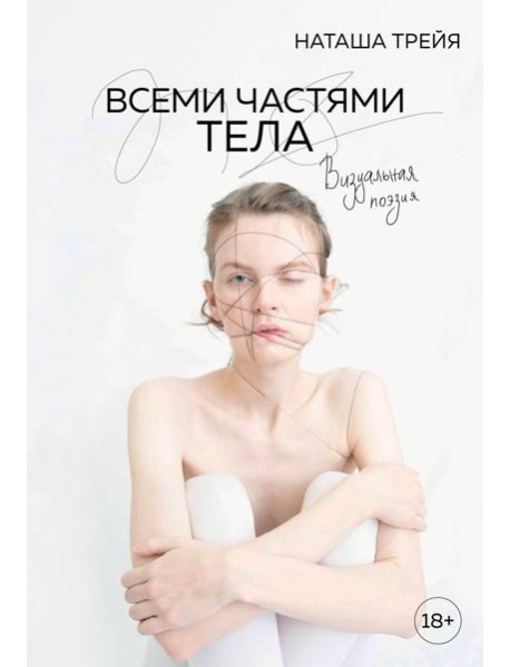 Всеми частями тела. Визуальная поэзия