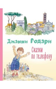 Сказки по телефону (ил. А. Крысова)