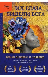 Их глаза видели Бога: роман о любви и надежде