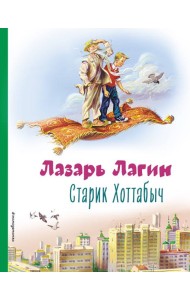 Старик Хоттабыч