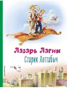 Старик Хоттабыч