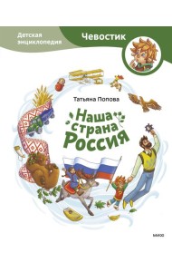Наша страна Россия. Детская энциклопедия