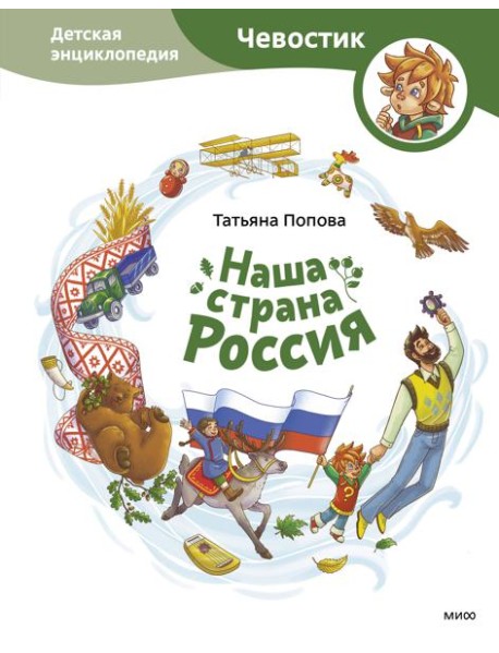 Наша страна Россия. Детская энциклопедия