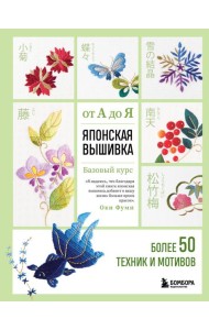 Японская вышивка от А до Я. Базовый курс. Более 50 техник и мотивов