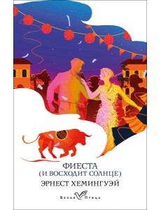 Фиеста (И восходит солнце) Фиеста (И восходит солнце)