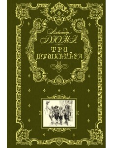 Три мушкетера (ил. М. Лелуара) Три мушкетера (ил. М. Лелуара)