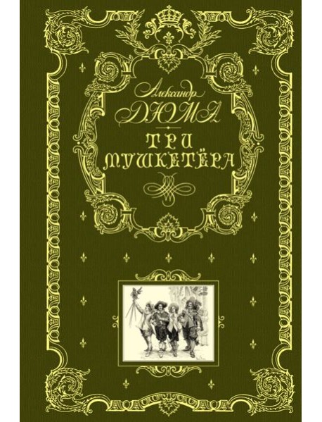 Три мушкетера (ил. М. Лелуара)