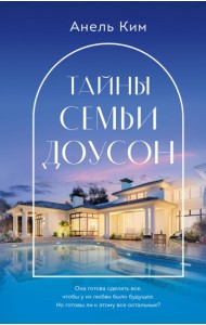 Тайны семьи Доусон