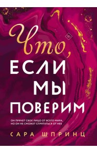 Что, если мы поверим