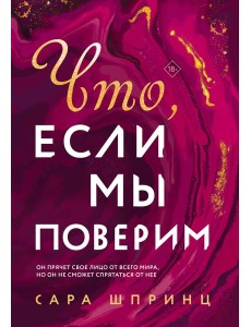 Что, если мы поверим