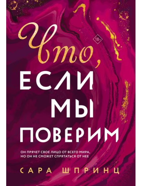 Что, если мы поверим