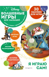 Волшебные игры для малышей. Лило и Стич