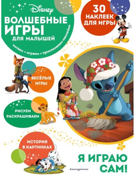 Волшебные игры для малышей. Лило и Стич