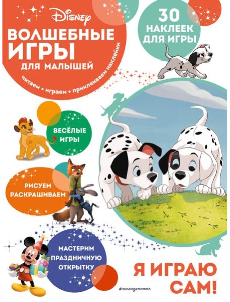 Волшебные игры для малышей. 101 далматинец