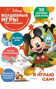 Волшебные игры для малышей. Микки Маус