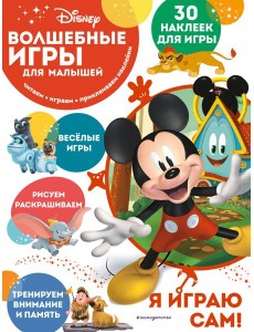Волшебные игры для малышей. Микки Маус