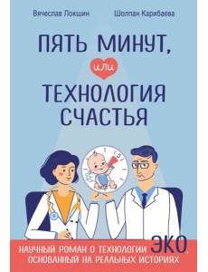 Пять минут, или Технология счастья