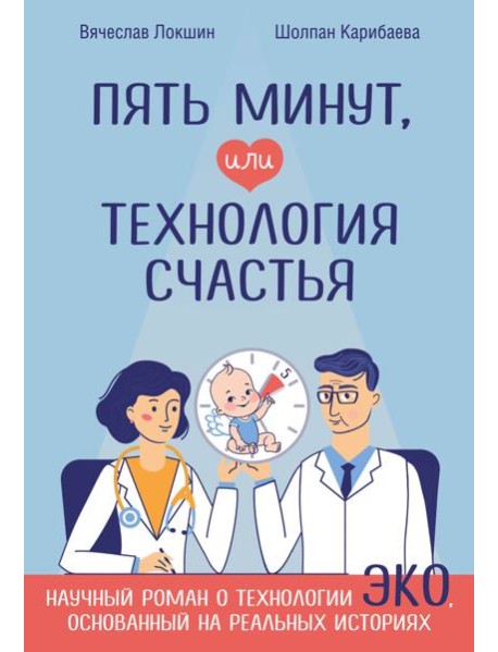 Пять минут, или Технология счастья