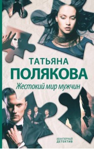 Жестокий мир мужчин: роман