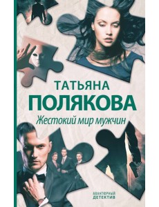 Жестокий мир мужчин: роман