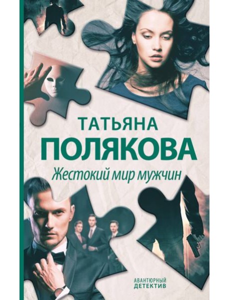 Жестокий мир мужчин: роман