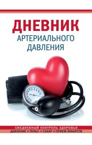 Дневник артериального давления (Красный)