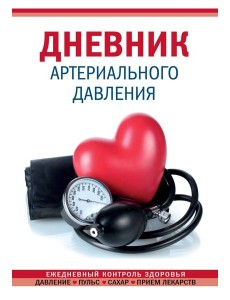 Дневник артериального давления (Красный)