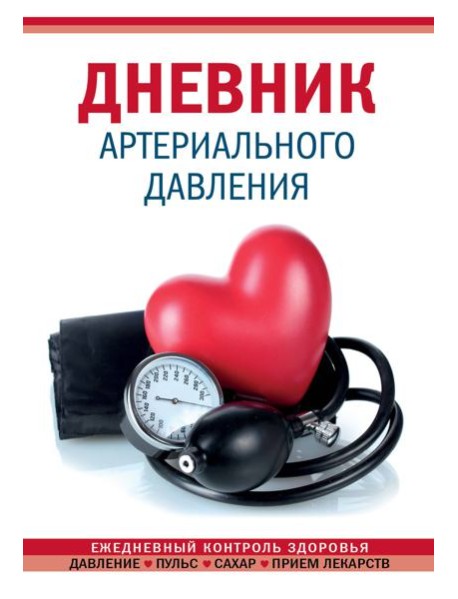 Дневник артериального давления (Красный)