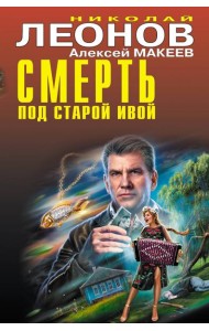 Смерть под старой ивой