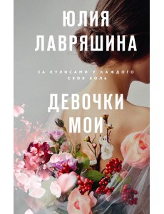 Девочки мои: роман
