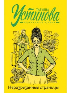 Неразрезанные страницы Неразрезанные страницы