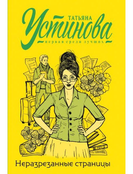 Неразрезанные страницы