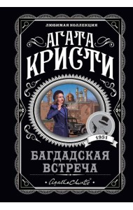 Багдадская встреча