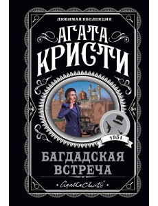 Багдадская встреча