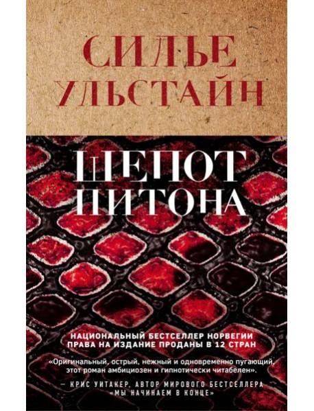 Шепот питона