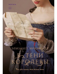 В тени королевы