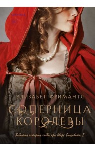 Соперница королевы