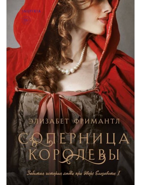 Соперница королевы