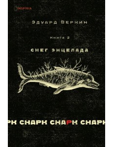 Снарк снарк. Кн. 2: Снег Энцелада Снарк снарк. Кн. 2: Снег Энцелада