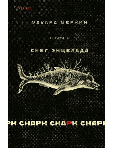 Снарк снарк. Кн. 2: Снег Энцелада