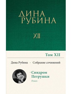 Собрание сочинений Дины Рубиной. Том 12