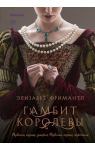 Гамбит королевы