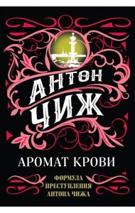 Аромат крови