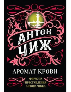Аромат крови Аромат крови