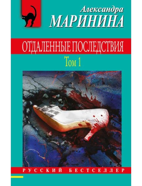 Отдаленные последствия. Том 1