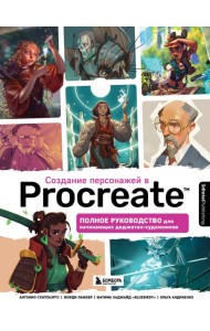 Создание персонажей в Procreate. Полное руководство для начинающих диджитал-художников