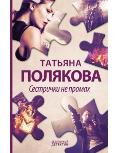 Сестрички не промах: роман