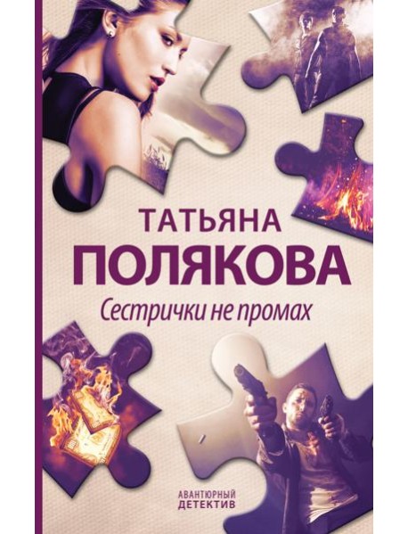 Сестрички не промах: роман