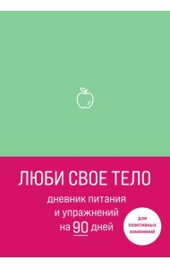 Люби свое тело. Дневник питания и упражнений на 90 дней (мятный)