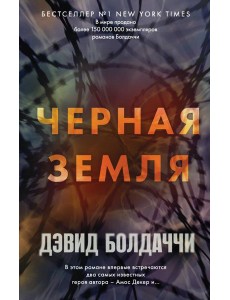 Черная земля Черная земля